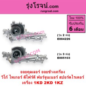 E004226 ออยคูลเลอร์ ออยข้างเครื่อง TOYOTA โตโยต้า FORTUNER ฟอร์จูนเนอร์ 2005 - 2014 รุ่นแรก SPORTRIDER สปอร์ตไรเดอร์ TIGER TIGER D4D ไทเกอร์ ไทเกอร์ ดีโฟร์ดี VIGO วีโก้ 2004 - 2015 เครื่อง 1KD 2KD 1KZ รุ่น 2 ท่อ