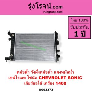 O003373 หม้อน้ำ รังผึ้งหม้อน้ำ แผงหม้อน้ำ CHEVROLET เชฟโรเลต SONIC โซนิค 1.4 1.6 เกียร์ออโต้ เครื่อง 1400
