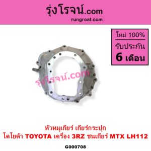 G000708 หัวหมูเกียร์ เกียร์กระปุก TOYOTA โตโยต้า TOYOTA รุ่นอื่นๆ
เครื่อง 3RZ ชนเกียร์ MTX LH112