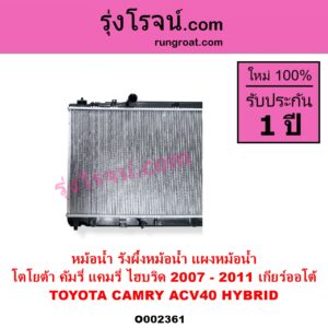 O002361 หม้อน้ำ รังผึ้งหม้อน้ำ แผงหม้อน้ำ TOYOTA โตโยต้า CAMRY คัมรี่ แคมรี่ 2007 - 2011 ไฮบริด ACV40 ไฮบริด HYBRID เกียร์ออโต้