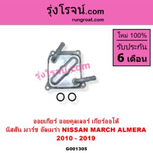 G001305 ออยเกียร์ ออยคูลเลอร์ เกียร์ออโต้ NISSAN นิสสัน ALMERA อัลเมร่า 2010 - 2019 NISSAN นิสสัน MARCH มาร์ช 2010 - 2021