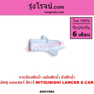 O001984 กระป๋องพักน้ำ หม้อพักน้ำ ถังพักน้ำ MITSUBISHI มิตซู LANCER E-CAR แลนเซอร์ อีคาร์ 92 94
