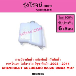 O002035 กระป๋องพักน้ำ หม้อพักน้ำ ถังพักน้ำ CHEVROLET เชฟโรเลต COLORADO โคโลราโด 2005 - 2011 ตา 2 ชั้น ตาชั้นเดียว ISUZU อีซูซุ D-MAX ดีแม็ก ดีแม็ค DMAX 2003 - 2011 รุ่นแรก MU 7 มิว 7 2005 - 2013