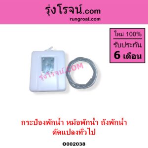 O002038 กระป๋องพักน้ำ หม้อพักน้ำ ถังพักน้ำ ทั่วไป ใส่ได้หลายรุ่น ทั่วไป ใส่ได้หลายรุ่น ดัดแปลงใส่ได้ทุกรุ่น