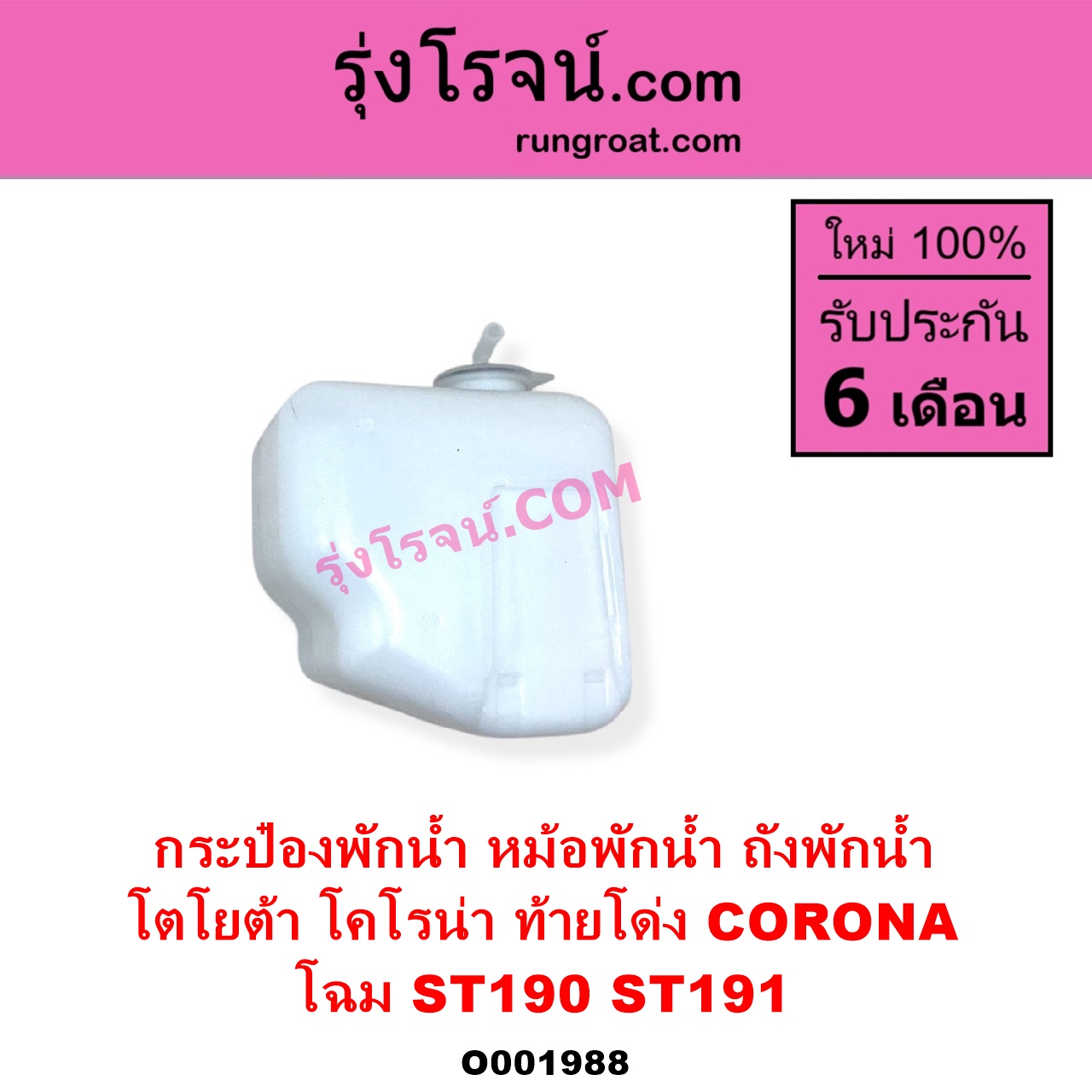 O001988 กระป๋องพักน้ำ หม้อพักน้ำ ถังพักน้ำ TOYOTA โตโยต้า CORONA โคโรน่า ST190 ST191 EXSIOR ท้ายโด่ง โฉม ST190 ST191