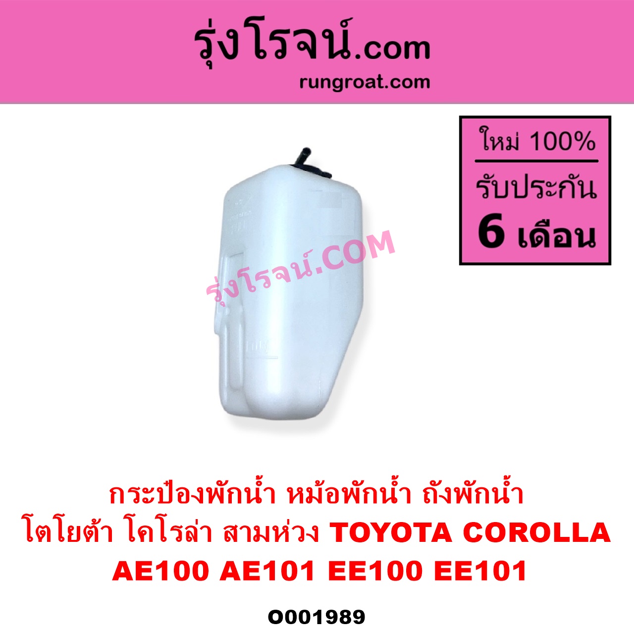 O001989 กระป๋องพักน้ำ หม้อพักน้ำ ถังพักน้ำ TOYOTA โตโยต้า COROLLA โคโรล่า AE100 AE101 EE100 EE101 สามห่วง