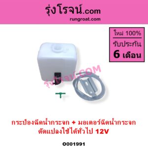 O001991 กระป๋องฉีดน้ำกระจก + มอเตอร์ฉีดน้ำกระจก ทั่วไป ใส่ได้หลายรุ่น ทั่วไป ใส่ได้หลายรุ่น 12V ดัดแปลงใช้ได้ทั่วไป