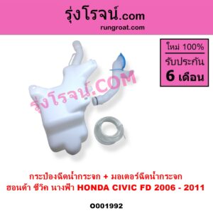 O001992 กระป๋องฉีดน้ำกระจก + มอเตอร์ฉีดน้ำกระจก HONDA ฮอนด้า CIVIC ซีวิค 2006 - 2011 FD นางฟ้า