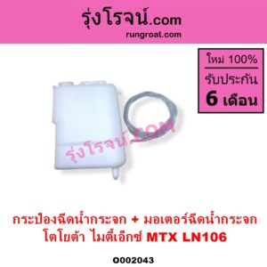 O002043 กระป๋องฉีดน้ำกระจก + มอเตอร์ฉีดน้ำกระจก TOYOTA โตโยต้า LN106 ไมตี้ X 4WD MTX ไมตี้เอ็กซ์ 1988 - 1996