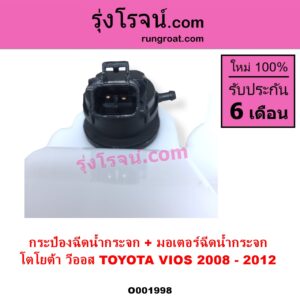 O001998 กระป๋องฉีดน้ำกระจก + มอเตอร์ฉีดน้ำกระจก TOYOTA โตโยต้า VIOS วีออส 2008 - 2012 รุ่น 2