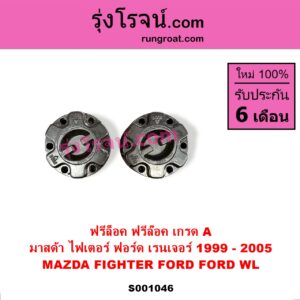 S001046 ฟรีล็อค ฟรีล๊อค มือบิด FORD ฟอร์ด RANGER เรนเจอร์ 1999 - 2005 รุ่นแรก WL 12 วาล์ว MAZDA มาสด้า FIGHTER ไฟเตอร์ 1997 - 2005 เกรด A