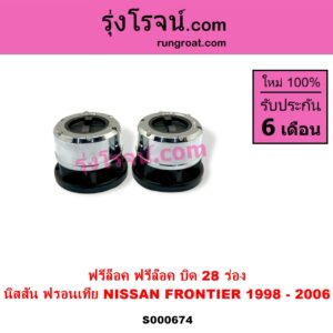 S000674 ฟรีล็อค ฟรีล๊อค มือบิด NISSAN นิสสัน FRONTIER ฟรอนเทีย 1998 - 2006 บิด 28 ร่อง