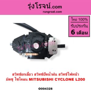 O004328 สวิทช์ยกเลี้ยว สวิทซ์ปัดน้ำฝน สวิทช์ไฟหน้า MITSUBISHI มิตซู CYCLONE L200 ไซโคลน