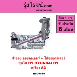 E005088 ออยคูลเลอร์ ออยข้างเครื่อง + ไส้ออยคูลเลอร์ ออยข้างเครื่อง HYUNDAI ฮุนได H1 เอชวัน เครื่อง A2