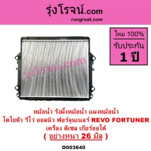 O003640 หม้อน้ำ รังผึ้งหม้อน้ำ แผงหม้อน้ำ TOYOTA โตโยต้า FORTUNER ออลนิว ฟอร์จูนเนอร์ 2015 - 2023 AN150 AN160 รุ่น 2 REVO รีโว รีโว่ 2015 - 2023 โฉมแรก ROCCO เครื่อง ดีเซล เกียร์ออโต้ อย่างหนา 26 มิล