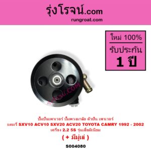 S004080 ปั๊มปั่นเพาเวอร์ ปั๊มพวงมาลัย ตัวปั่น เพาเวอร์ TOYOTA โตโยต้า CAMRY คัมรี่ แคมรี่ 1992 - 1996 ออสเตรเลีย SXV10 ACV10 CAMRY คัมรี่ แคมรี่ 1997 - 2002 ไม้บรรทัด ไฟท้ายย้อย SXV20 ACV20 เครื่อง 5S รุ่นตูด อลูมิเนียม + มีมูเล่