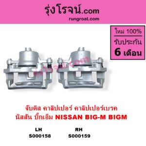 S000158 จับดิส คาลิปเปอร์ คาลิปเปอร์เบรค NISSAN นิสสัน)  BIG-M บิ๊กเอ็ม TD BDI 925 993 LH