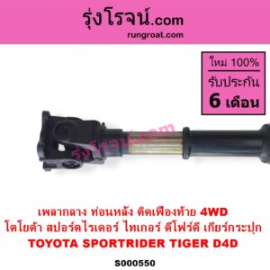 S000550 เพลากลาง TOYOTA โตโยต้า SPORTRIDER สปอร์ตไรเดอร์ TIGER TIGER D4D ไทเกอร์ ไทเกอร์ ดีโฟร์ดี 4WD เกียร์กระปุก ท่อนหลัง ติดเฟืองท้าย