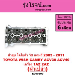 E000899 ฝาสูบ TOYOTA โตโยต้า CAMRY คัมรี่ แคมรี่ 2003 – 2006 ผู้นำ ท้ายหงส์ ACV30 CAMRY คัมรี่ แคมรี่ 2007 – 2011 ไฮบริด ACV40 WISH วิช 2003 – 2010 เครื่อง 1AZ 2AZ ฝาเปล่า