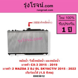 O003612 หม้อน้ำ รังผึ้งหม้อน้ำ แผงหม้อน้ำ MAZDA มาสด้า CX-3 ซีเอ็กซ์ 3 CX3 2015 - 2019 MAZDA 2 มาสด้า 2 2015 - 2022 DJ DL รุ่น 2 สกายแอคทีฟ SKYACTIV เกียร์ออโต้ 1.5 ดีเซล