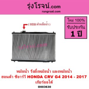 O003630 หม้อน้ำ รังผึ้งหม้อน้ำ แผงหม้อน้ำ HONDA ฮอนด้า CRV ซีอาร์วี 2014 - 2017 G4 เกียร์ออโต้