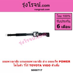 S000717 ยอยพวงมาลัย แกนยอยพวงมาลัย TOYOTA โตโยต้า VIGO วีโก้ 2004 - 2015 ล่าง ยอยแร็ค POWER ตัวเตี้ย