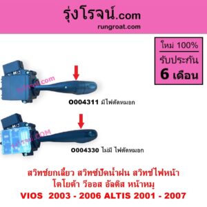 O004311 สวิทช์ยกเลี้ยว สวิทซ์ปัดน้ำฝน สวิทช์ไฟหน้า TOYOTA โตโยต้า ALTIS อัลติส 2001 – 2007 หน้าหมู รุ่นแรก VIOS วีออส 2003 – 2006 รุ่นแรก มีไฟตัดหมอก