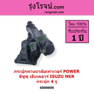 S000006 กระปุกพวงมาลัยเพาเวอร์ POWER ISUZU อีซูซุ NKR เอ็นเคอาร์ กระปุก 4 รู