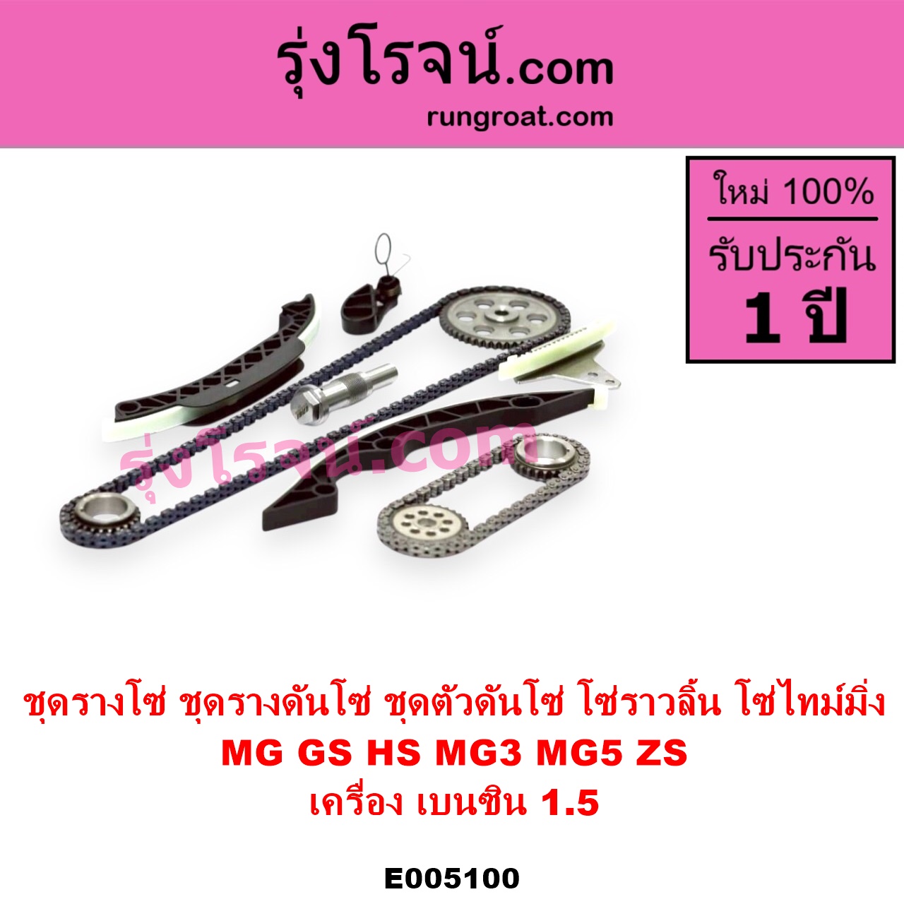 E005100 ชุดรางโซ่ ชุดรางดันโซ่ ชุดตัวดันโซ่ โซ่ราวลิ้น โซ่ไทม์มิ่ง MG เอ็มจี GS จีเอส 2017 - 2021 HS เอชเอส 2019 - 2024 MG 3 เอ็มจี 3 2015 - 2022 MG 5 เอ็มจี 5 2015 - 2019 ZS ZS EV แซดเอส อีวี 2017 - 2021 เครื่อง เบนซิน 1.5
