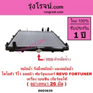 O003639 หม้อน้ำ รังผึ้งหม้อน้ำ แผงหม้อน้ำ TOYOTA โตโยต้า FORTUNER ออลนิว ฟอร์จูนเนอร์ 2015 - 2023 AN150 AN160 รุ่น 2 REVO รีโว รีโว่ 2015 - 2023 โฉมแรก ROCCO เครื่อง เบนซิน เกียร์ออโต้ อย่างหนา 26 มิล