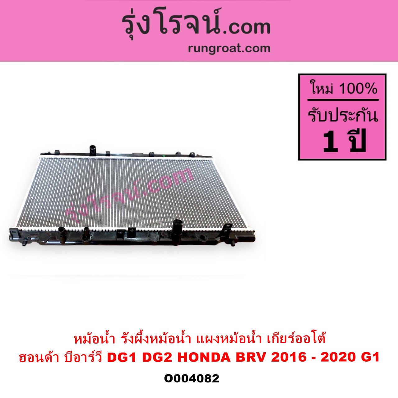 O004082 หม้อน้ำ รังผึ้งหม้อน้ำ แผงหม้อน้ำ HONDA ฮอนด้า BRV บีอาร์วี DG1 DG2 2016 - 2020 G1 เกียร์ออโต้