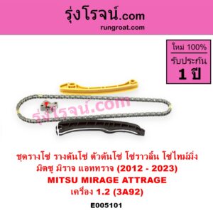 E005101 ชุดรางโซ่ ชุดรางดันโซ่ ชุดตัวดันโซ่ โซ่ราวลิ้น โซ่ไทม์มิ่ง MITSUBISHI มิตซู ATTRAGE แอททราจ 2014 - 2023 MIRAGE มิราจ 2012 - 2023 เครื่อง 1.2 3A92