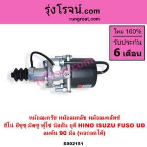 S002151 หม้อลมครัช หม้อลมคลัช หม้อลมคลัทช์ HINO ฮีโน่ HINO รุ่นอื่นๆ ISUZU อีซูซุ ISUZU รุ่นอื่นๆ MITSUBISHI มิตซู FUSO ฟูโซ่
 NISSAN นิสสัน UD ยูดี ลมดัน 90 มิล คอถอดได้