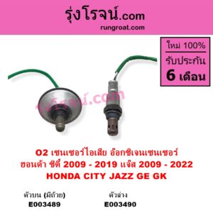 E003489 เซนเซอร์ไอเสีย อ๊อกซิเจน HONDA ฮอนด้า CITY ซิตี้ 2009 - 2013 CITY ซิตี้ 2014 - 2019 JAZZ แจ๊ส 2009 - 2013 ไฮบริด GE
 JAZZ แจ๊ส 2014 - 2022 GK ตัวบน มีถ้วย