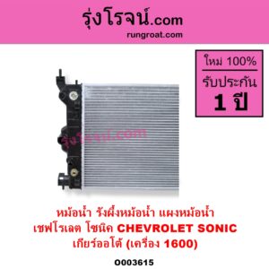 O003615 หม้อน้ำ รังผึ้งหม้อน้ำ แผงหม้อน้ำ CHEVROLET เชฟโรเลต SONIC โซนิค 1.4 1.6 เกียร์ออโต้ เครื่อง 1600