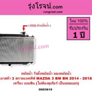 O003619 หม้อน้ำ รังผึ้งหม้อน้ำ แผงหม้อน้ำ MAZDA มาสด้า MAZDA 3 มาสด้า 3 2014 - 2018 BM BN รุ่น 3 สกายแอคทีฟ SKYACTIV
เครื่อง เบนซิน ไม่ต้องดูเกียร์ เป็นออยแยก