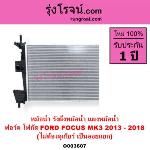 O003607 หม้อน้ำ รังผึ้งหม้อน้ำ แผงหม้อน้ำ FORD ฟอร์ด FOCUS โฟกัส 2013 - 2018 รุ่น 2 MK3 C346 ไม่ต้องดูเกียร์ เป็นออยแยก