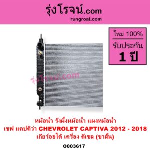 O003617 หม้อน้ำ รังผึ้งหม้อน้ำ แผงหม้อน้ำ CHEVROLET เชฟโรเลต CAPTIVA แคปติว่า แคปติวา 2008 - 2018 C100 C140 เกียร์ออโต้ เครื่อง ดีเซล โฉมปี 2012-2018 ขาสั้น