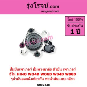 S002348 ปั๊มปั่นเพาเวอร์ ปั๊มพวงมาลัย ตัวปั่น เพาเวอร์ HINO ฮีโน่ HINO รุ่นอื่นๆ เครื่อง WO4D WO6D รูน้ำมันออก ฝั่งเดียวกัน ท่อน้ำมันแบบเกลียว