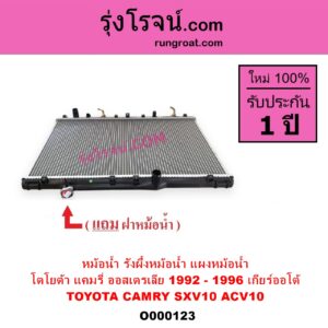 O000123 หม้อน้ำ รังผึ้งหม้อน้ำ แผงหม้อน้ำ TOYOTA โตโยต้า CAMRY คัมรี่ แคมรี่ 1992 - 1996 ออสเตรเลีย SXV10 ACV10 เกียร์ออโต้ ใส่เกียร์ธรรมดาได้