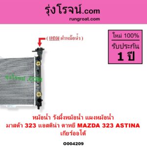 O004209 หม้อน้ำ รังผึ้งหม้อน้ำ แผงหม้อน้ำ MAZDA มาสด้า 323 ASTINA แอสติน่า 95 ตาหยี เกียร์ออโต้ ใส่เกียร์ธรรมดาได้