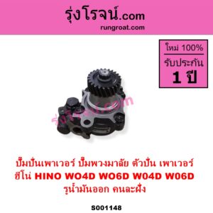 S001148 ปั๊มปั่นเพาเวอร์ ปั๊มพวงมาลัย ตัวปั่น เพาเวอร์ HINO ฮีโน่ HINO รุ่นอื่นๆ เครื่อง WO4D WO6D รูน้ำมันออก คนละฝั่ง