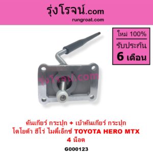 G000123 คันเกียร์ กระปุก + เบ้าคันเกียร์ กระปุก TOYOTA โตโยต้า HERO ฮีโร่ 1886 1888 LN50 LN56 MTX ไมตี้เอ็กซ์ 1988 - 1996
4 น็อต