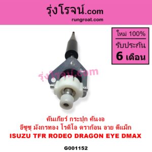 G001152 คันเกียร์ กระปุก CHEVROLET เชฟโรเลต COLORADO โคโลราโด 2005 - 2011 ตา 2 ชั้น ตาชั้นเดียว ISUZU อีซูซุ D-MAX ดีแม็ก ดีแม็ค DMAX 2003 - 2011 รุ่นแรก D-MAX ออนิว ออลนิว ดีแม็ก ดีแม็ค DMAX 2012 - 2019 วีครอส V-CROSS บลูเพาเวอร์ 1.9 DRAGON EYE ดราก้อน อาย TFR 1997 - 2002 MU 7 มิว 7 2005 - 2013 MU X มิว X 2014 - 2019 RODEO โรดิโอ TFR มังกรทอง 1988 - 1996 คันงอ