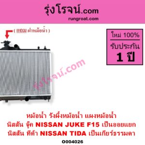O004026 หม้อน้ำ รังผึ้งหม้อน้ำ แผงหม้อน้ำ NISSAN นิสสัน JUKE จู๊ค F15 2011 - 2018 TIDA ทีด้า TIIDA 2006 - 2012 ทีด้า เป็นเกียร์ธรรมดา จู๊ค เป็นออยแยก