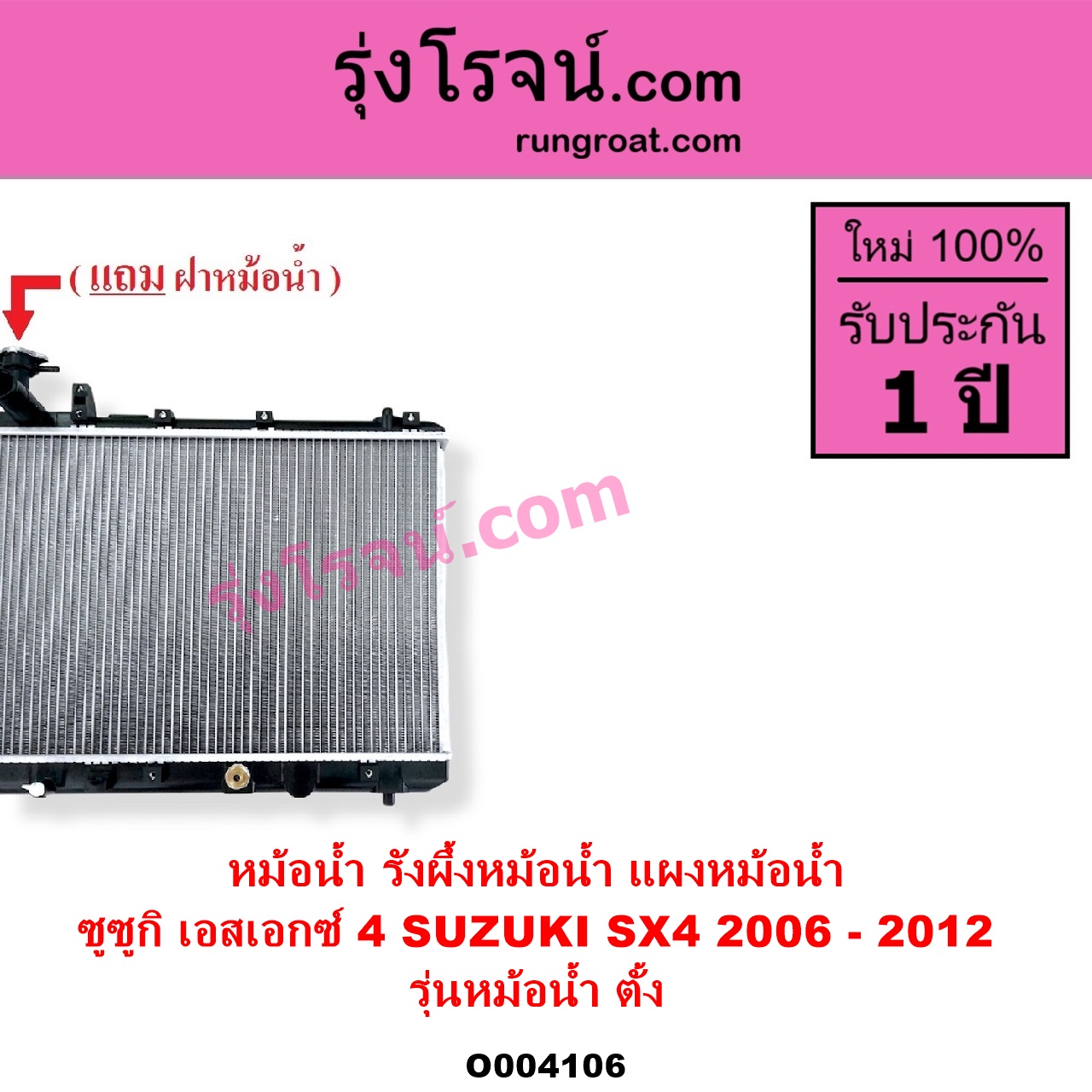 O004106 หม้อน้ำ รังผึ้งหม้อน้ำ แผงหม้อน้ำ SUZUKI ซูซูกิ SX4 เอสเอกซ์ 4 2006 - 2012 รุ่นหม้อน้ำ ตั้ง
