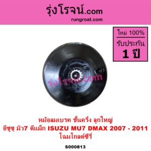 S000813 หม้อลมเบรค ISUZU อีซูซุ D MAX ดีแม็ก ดีแม็ค DMAX 2003 - 2011 รุ่นแรก MU 7 มิว 7 2005 - 2013 2007 - 2011 ลูกใหญ่ โฉมโกลด์ซีรี่