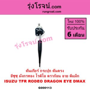 G000113 คันเกียร์ กระปุก CHEVROLET เชฟโรเลต COLORADO โคโลราโด 2005 - 2011 ตา 2 ชั้น ตาชั้นเดียว ISUZU อีซูซุ D-MAX ดีแม็ก ดีแม็ค DMAX 2003 - 2011 รุ่นแรก D-MAX ออนิว ออลนิว ดีแม็ก ดีแม็ค DMAX 2012 - 2019 วีครอส V-CROSS บลูเพาเวอร์ 1.9 DRAGON EYE ดราก้อน อาย TFR 1997 - 2002 MU 7 มิว 7 2005 - 2013 MU X มิว X 2014 - 2019 RODEO โรดิโอ TFR มังกรทอง 1988 - 1996 คันตรง