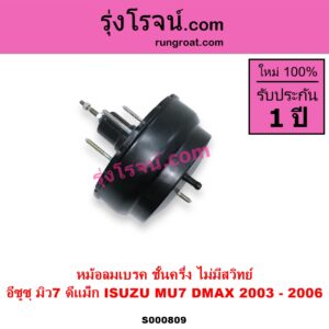 S000809 หม้อลมเบรค CHEVROLET เชฟโรเลต COLORADO โคโลราโด 2005 - 2011 ตา 2 ชั้น ตาชั้นเดียว ISUZU อีซูซุ D MAX ดีแม็ก ดีแม็ค DMAX 2003 - 2011 รุ่นแรก MU 7 มิว 7 2005 - 2013 2003 - 2006 ชั้นครึ่ง ไม่มีสวิทย์
