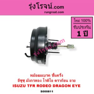 S000811 หม้อลมเบรค ISUZU อีซูซุ DRAGON EYE ดราก้อน อาย TFR 97 99 RODEO โรดิโอ TFR มังกรทอง 90 95 ชั้นครึ่ง